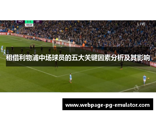 租借利物浦中场球员的五大关键因素分析及其影响 租借利物浦中场球员的五大关键因素分析及其影响