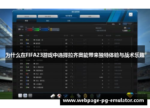 为什么在FIFA23游戏中选择拉齐奥能带来独特体验与战术乐趣 为什么在FIFA23游戏中选择拉齐奥能带来独特体验与战术乐趣