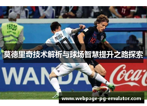莫德里奇技术解析与球场智慧提升之路探索