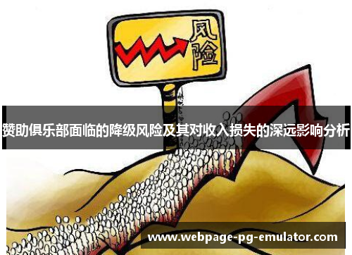 赞助俱乐部面临的降级风险及其对收入损失的深远影响分析