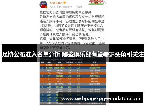 足协公布准入名单分析 哪些俱乐部有望崭露头角引关注