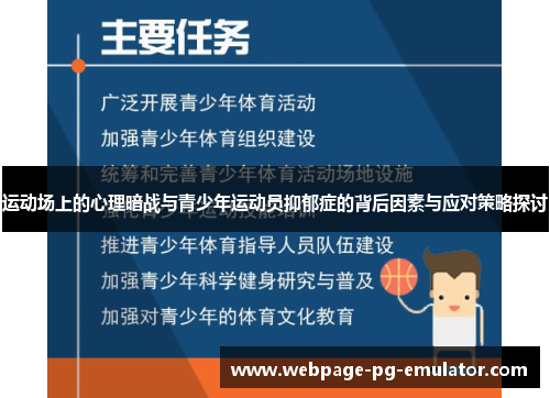 运动场上的心理暗战与青少年运动员抑郁症的背后因素与应对策略探讨