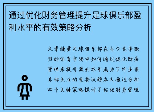 通过优化财务管理提升足球俱乐部盈利水平的有效策略分析