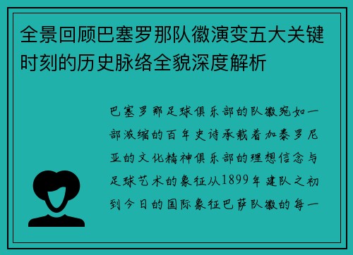 全景回顾巴塞罗那队徽演变五大关键时刻的历史脉络全貌深度解析