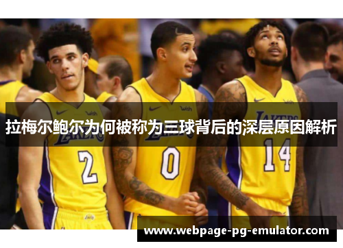 拉梅尔鲍尔为何被称为三球背后的深层原因解析