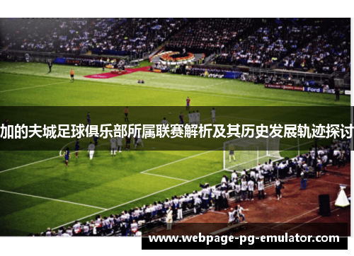 加的夫城足球俱乐部所属联赛解析及其历史发展轨迹探讨