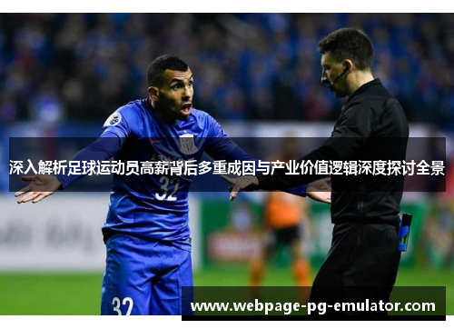 深入解析足球运动员高薪背后多重成因与产业价值逻辑深度探讨全景
