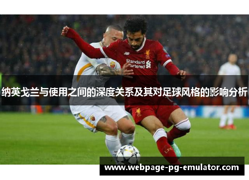 纳英戈兰与使用之间的深度关系及其对足球风格的影响分析