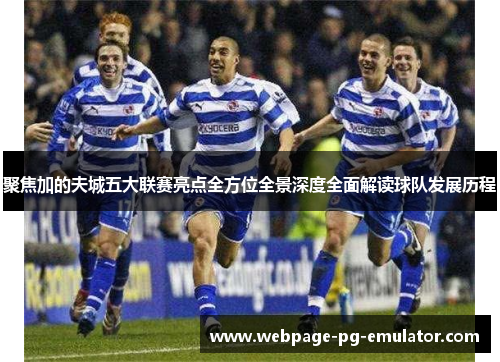 聚焦加的夫城五大联赛亮点全方位全景深度全面解读球队发展历程