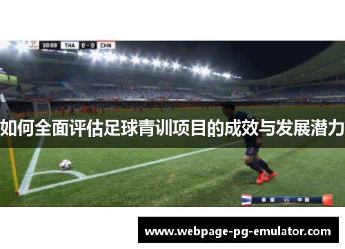 如何全面评估足球青训项目的成效与发展潜力