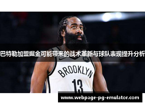 巴特勒加盟掘金可能带来的战术革新与球队表现提升分析