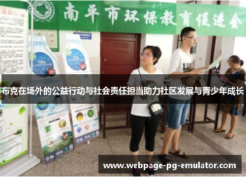 布克在场外的公益行动与社会责任担当助力社区发展与青少年成长