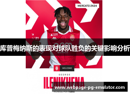 库普梅纳斯的表现对球队胜负的关键影响分析