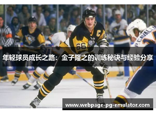 年轻球员成长之路：金子隆之的训练秘诀与经验分享