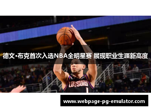 德文·布克首次入选NBA全明星赛 展现职业生涯新高度