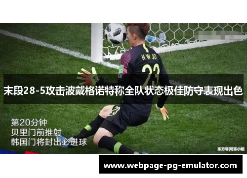 末段28-5攻击波戴格诺特称全队状态极佳防守表现出色