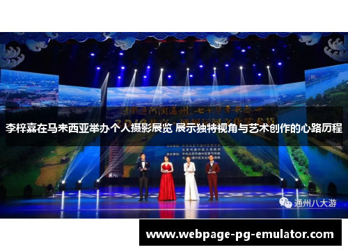 李梓嘉在马来西亚举办个人摄影展览 展示独特视角与艺术创作的心路历程