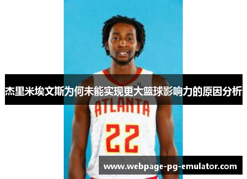 杰里米埃文斯为何未能实现更大篮球影响力的原因分析 杰里米埃文斯为何未能实现更大篮球影响力的原因分析
