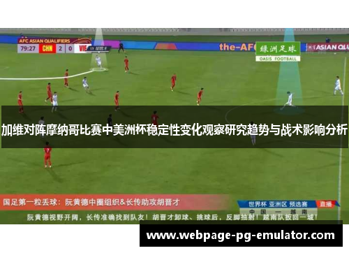 加维对阵摩纳哥比赛中美洲杯稳定性变化观察研究趋势与战术影响分析 加维对阵摩纳哥比赛中美洲杯稳定性变化观察研究趋势与战术影响分析