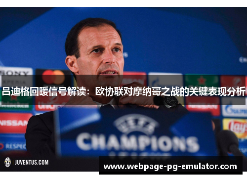 吕迪格回暖信号解读:欧协联对摩纳哥之战的关键表现分析 吕迪格回暖信号解读:欧协联对摩纳哥之战的关键表现分析