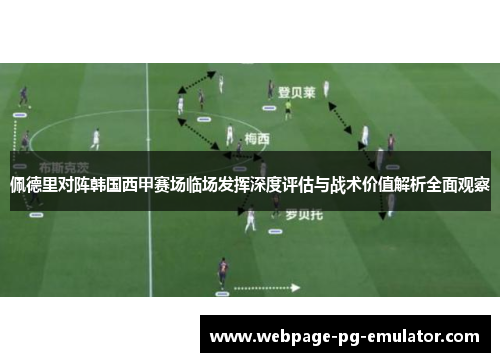 佩德里对阵韩国西甲赛场临场发挥深度评估与战术价值解析全面观察 佩德里对阵韩国西甲赛场临场发挥深度评估与战术价值解析全面观察