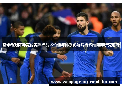 基米希对阵马竞的美洲杯战术价值与体系影响解析多维博弈研究前瞻