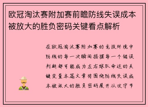 欧冠淘汰赛附加赛前瞻防线失误成本被放大的胜负密码关键看点解析