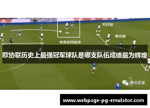 欧协联历史上最强冠军球队是哪支队伍成绩最为辉煌 欧协联历史上最强冠军球队是哪支队伍成绩最为辉煌