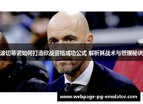 波切蒂诺如何打造欧战资格成功公式 解析其战术与管理秘诀