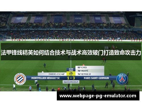 法甲锋线精英如何结合技术与战术高效破门打造致命攻击力 法甲锋线精英如何结合技术与战术高效破门打造致命攻击力