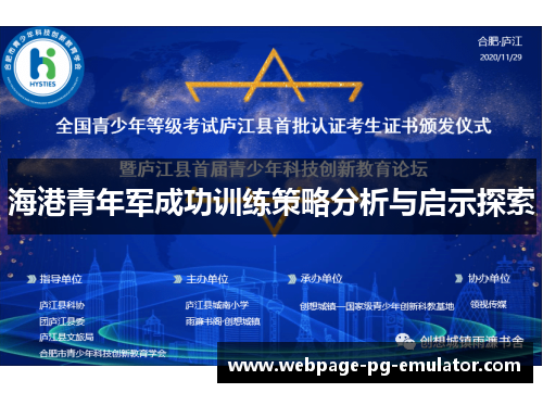 海港青年军成功训练策略分析与启示探索