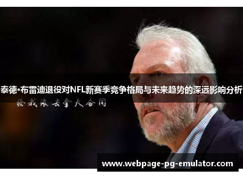 泰德·布雷迪退役对NFL新赛季竞争格局与未来趋势的深远影响分析 泰德·布雷迪退役对NFL新赛季竞争格局与未来趋势的深远影响分析
