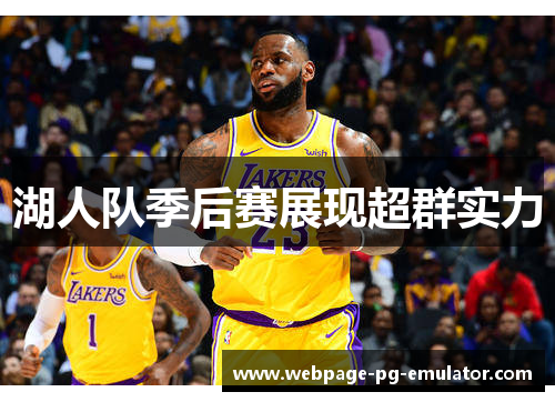 湖人队季后赛展现超群实力 湖人队季后赛展现超群实力