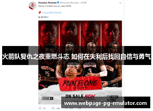 火箭队复仇之夜重燃斗志 如何在失利后找回自信与勇气 火箭队复仇之夜重燃斗志 如何在失利后找回自信与勇气
