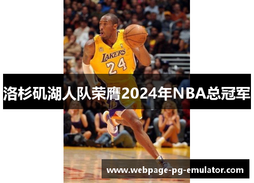 洛杉矶湖人队荣膺2024年NBA总冠军 洛杉矶湖人队荣膺2024年NBA总冠军