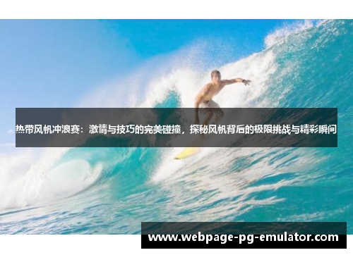 热带风帆冲浪赛:激情与技巧的完美碰撞,探秘风帆背后的极限挑战与精彩瞬间 热带风帆冲浪赛:激情与技巧的完美碰撞,探秘风帆背后的极限挑战与精彩瞬间