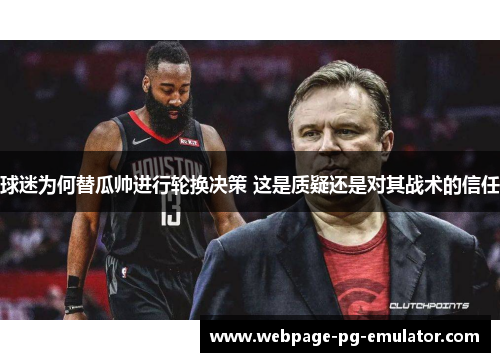 球迷为何替瓜帅进行轮换决策 这是质疑还是对其战术的信任 球迷为何替瓜帅进行轮换决策 这是质疑还是对其战术的信任