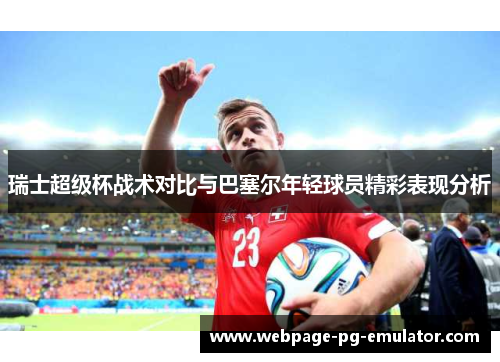 瑞士超级杯战术对比与巴塞尔年轻球员精彩表现分析