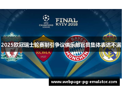 2025欧冠瑞士轮赛制引争议俱乐部官员集体表达不满 2025欧冠瑞士轮赛制引争议俱乐部官员集体表达不满