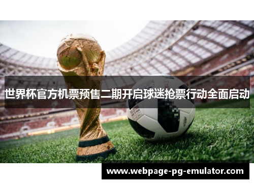 世界杯官方机票预售二期开启球迷抢票行动全面启动