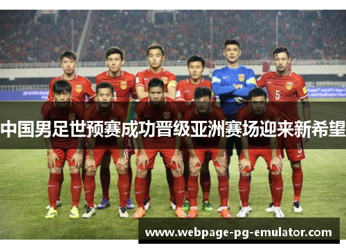 中国男足世预赛成功晋级亚洲赛场迎来新希望