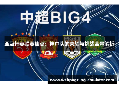 亚冠精英联赛焦点:神户队的荣耀与挑战全景解析 亚冠精英联赛焦点:神户队的荣耀与挑战全景解析