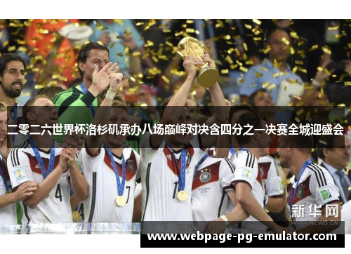 二零二六世界杯洛杉矶承办八场巅峰对决含四分之一决赛全城迎盛会 二零二六世界杯洛杉矶承办八场巅峰对决含四分之一决赛全城迎盛会