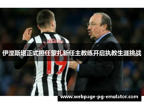 伊涅斯塔正式担任蒙扎新任主教练开启执教生涯挑战 伊涅斯塔正式担任蒙扎新任主教练开启执教生涯挑战