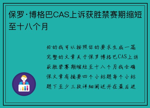 保罗·博格巴CAS上诉获胜禁赛期缩短至十八个月