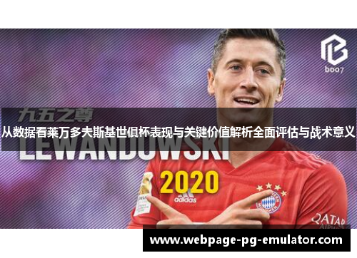 从数据看莱万多夫斯基世俱杯表现与关键价值解析全面评估与战术意义