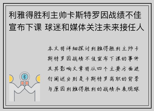 利雅得胜利主帅卡斯特罗因战绩不佳宣布下课 球迷和媒体关注未来接任人选