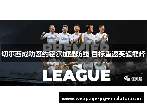 切尔西成功签约霍尔加强防线 目标重返英超巅峰