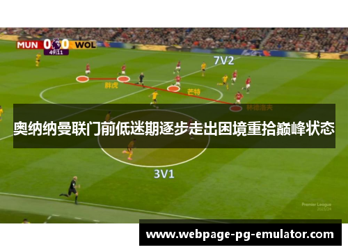 奥纳纳曼联门前低迷期逐步走出困境重拾巅峰状态