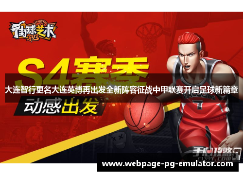 大连智行更名大连英博再出发全新阵容征战中甲联赛开启足球新篇章